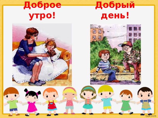 Доброе утро! Добрый день! 