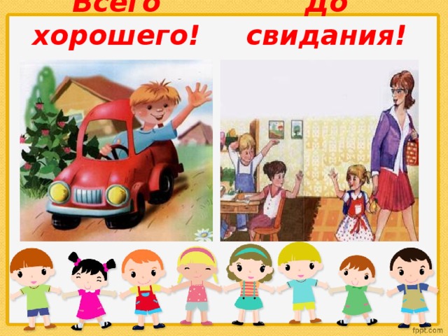 Всего хорошего! До свидания! 