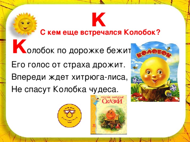 С кем встречался колобок