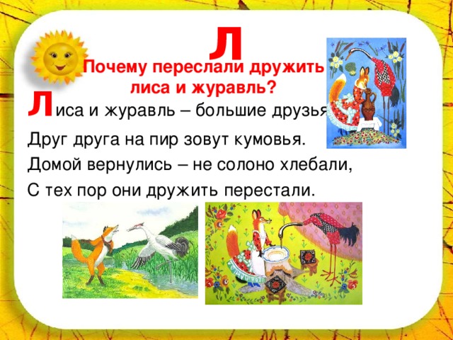 В этой сказке друзья названы. Лису и журавля назвать друзьями. Лиса и журавль друзья. Можно ли назвать друзьями лису и журавля. Подружились лиса с журавлем и зовёт.