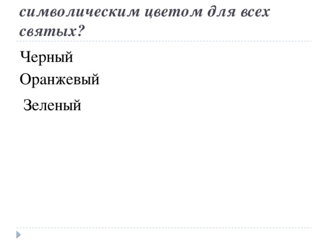 Какой цвет не является символическим цветом для всех святых? Черный Оранжевый Зеленый 