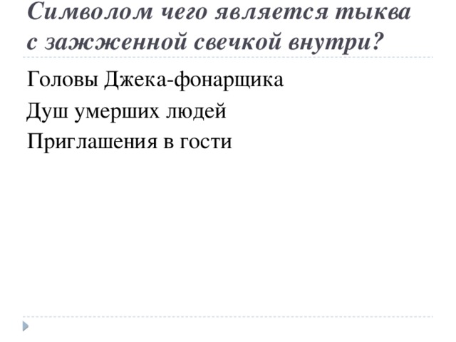 Символом чего является тыква с зажженной свечкой внутри? Головы Джека-фонарщика Приглашения в гости Душ умерших людей 
