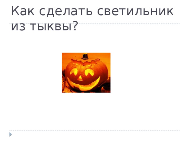 Как сделать светильник из тыквы? 