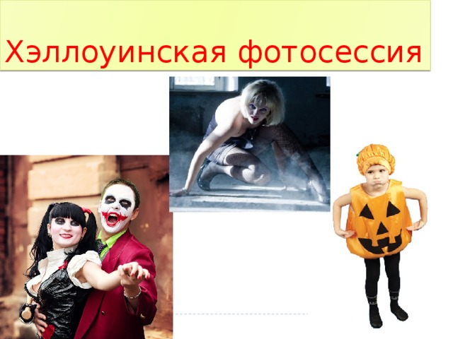 Хэллоуинская фотосессия 
