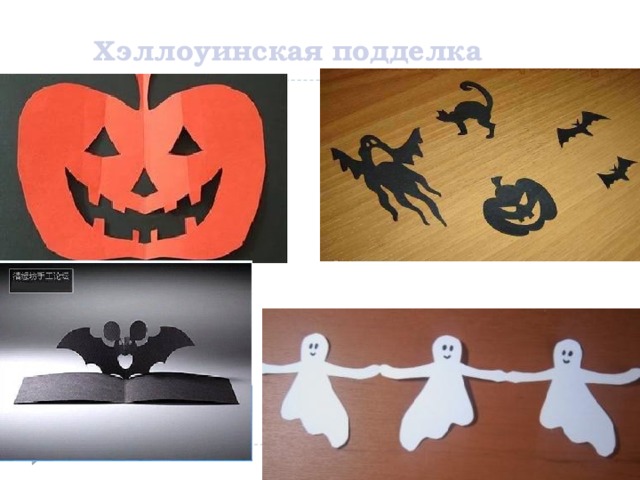 Хэллоуинская подделка 