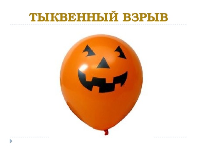 Тыквенный взрыв 