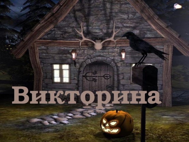 Викторина 