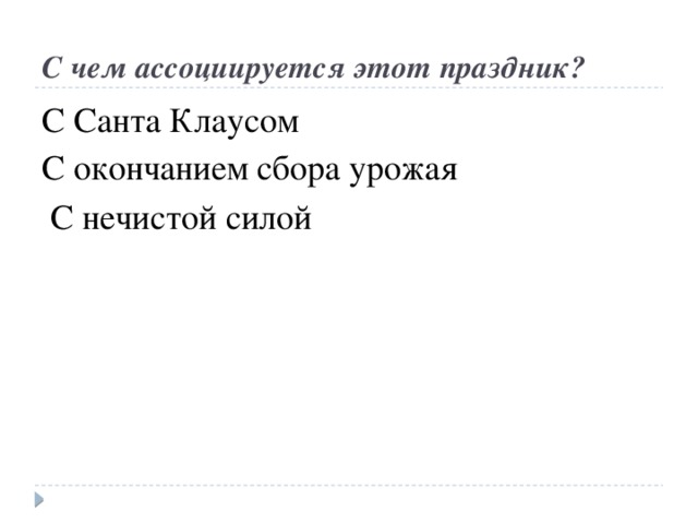 С чем ассоциируется этот праздник? С Санта Клаусом С окончанием сбора урожая С нечистой силой 