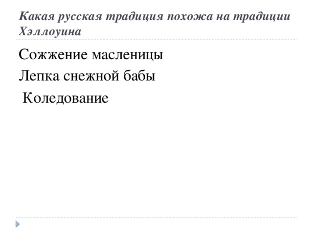 Какая русская традиция похожа на традиции Хэллоуина Сожжение масленицы Лепка снежной бабы Коледование 