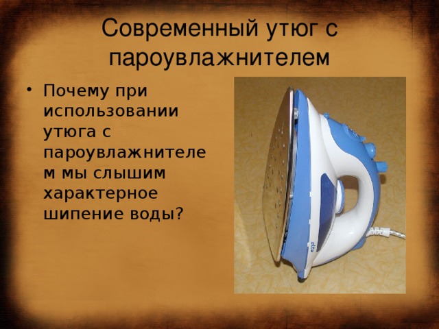 Как пользоваться утюгом. Современные Утюги презентация. Презентация использования утюга. Утюг с пароувлажнителем 2500. Утюг физика.