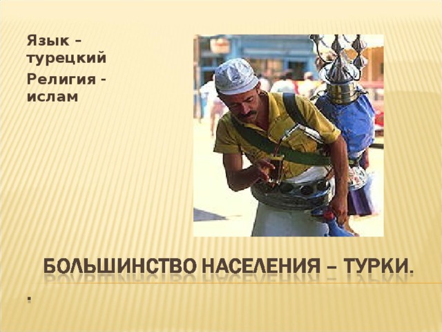 Язык – турецкий Религия - ислам  