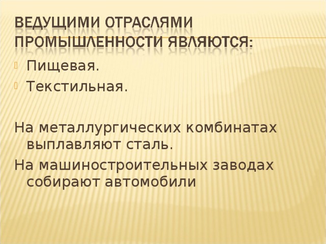 Пищевая. Текстильная. На металлургических комбинатах выплавляют сталь. На машиностроительных заводах собирают автомобили  
