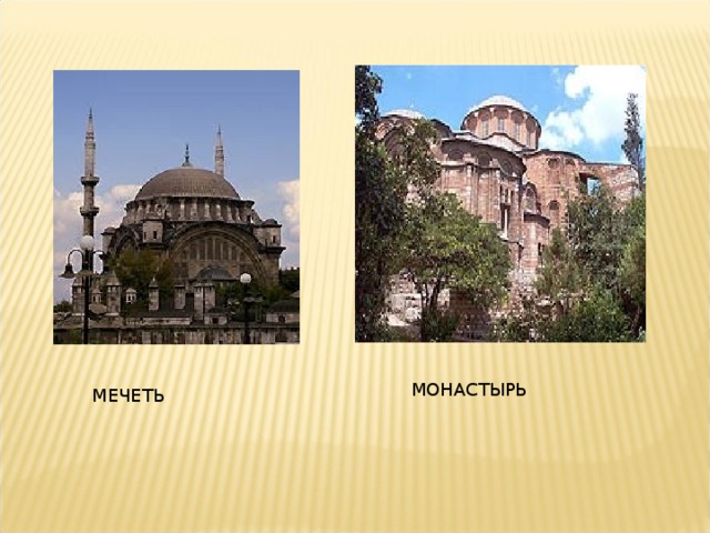 МОНАСТЫРЬ МЕЧЕТЬ  