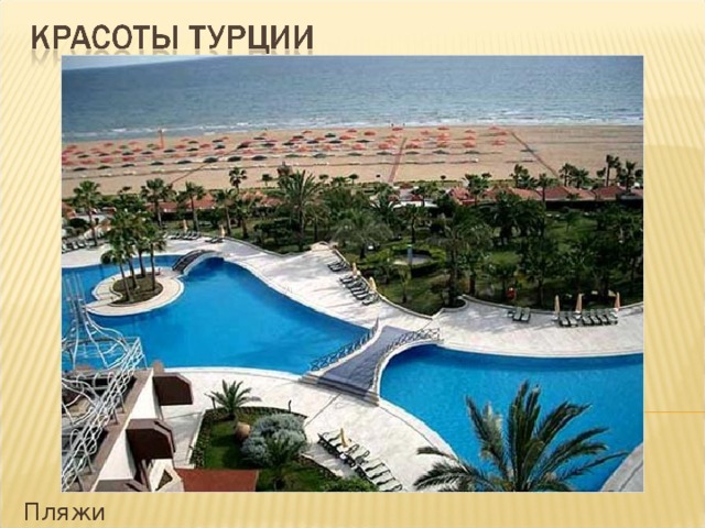 Пляжи 
