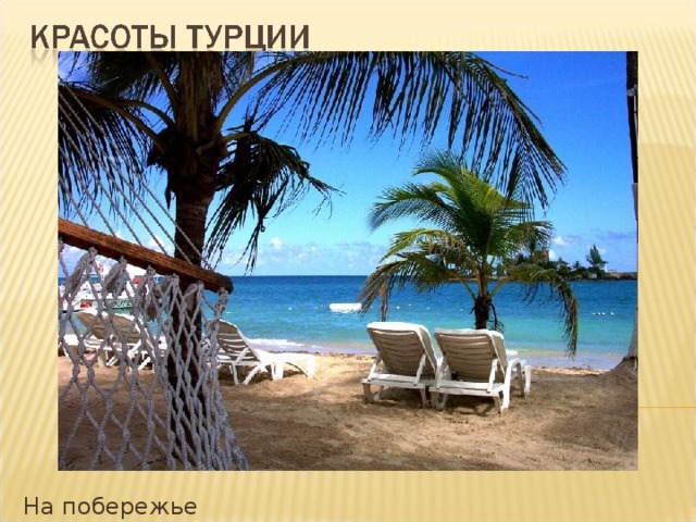 На побережье 