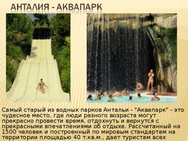 Самый старый из водных парков Антальи - 