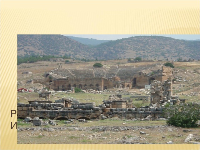 Развалины древнего города Иераполис 