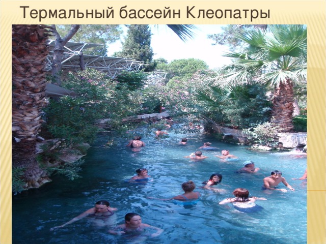 Термальный бассейн Клеопатры 