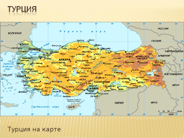 Турция на карте 