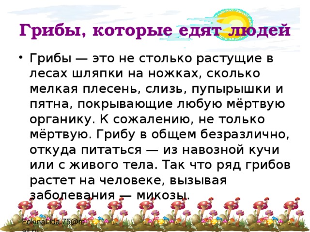 Грибы, которые едят людей 