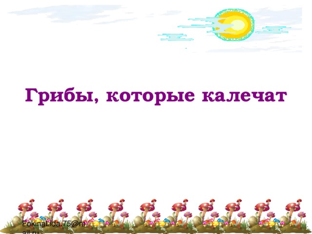 Грибы, которые калечат 