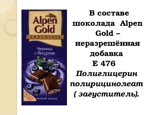  В составе шоколада Alpen Gold – неразрешённая добавка  Е 476  Полиглицерин полирицинолеат  ( загуститель) . 