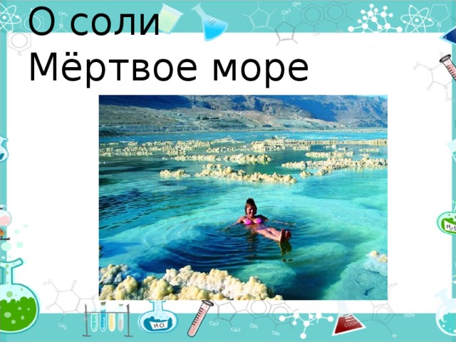 О соли  Мёртвое море 