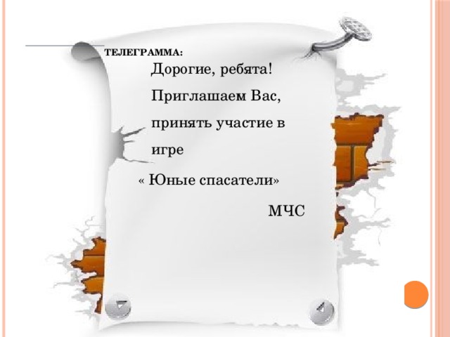      Телеграмма:  Дорогие, ребята! Приглашаем Вас, принять участие в игре « Юные спасатели» МЧС 