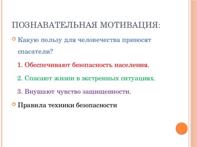 Познавательная мотивация: Какую пользу для человечества приносят спасатели?  1. Обеспечивают безопасность населения.  2. Спасают жизни в экстренных ситуациях.  3. Внушают чувство защищенности. Правила техники безопасности 