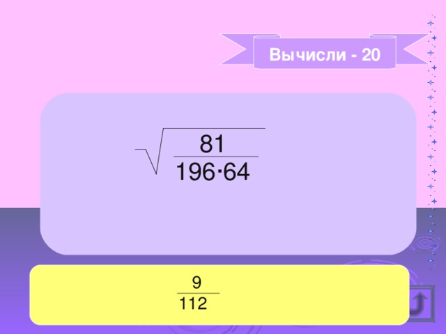 Вычисли - 20 81 196 ·64  9 112 