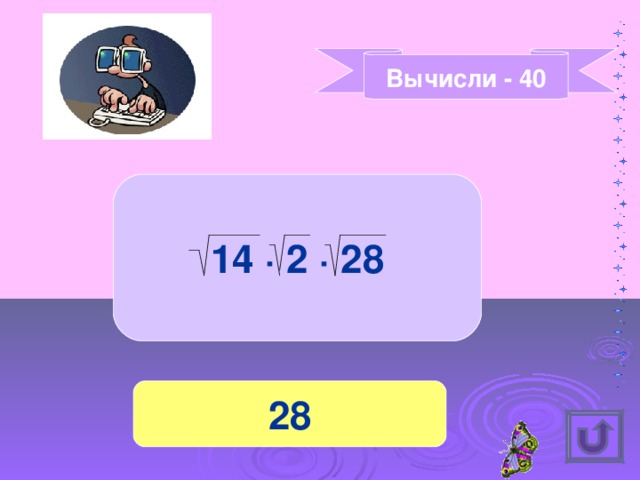 Вычисли - 40 14 · 2 · 28 28 
