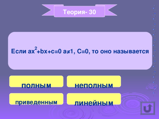 Теория- 30 Если ax +bx+c=0 a ≠ 1, C=0 , то оно называется 2 полным неполным приведенным линейным 