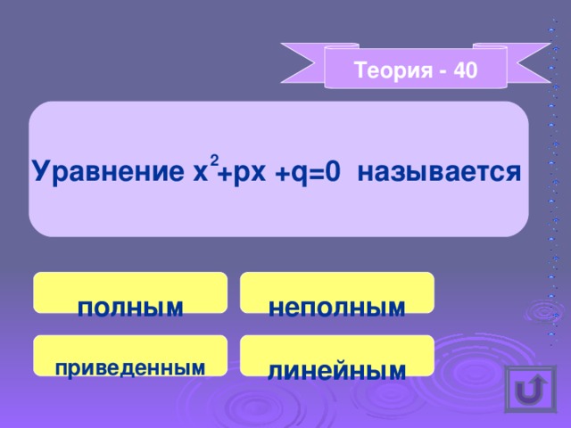 Теория - 40 Уравнение x +px  +q=0 называется  2 полным неполным приведенным линейным 