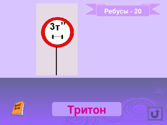 Ребусы - 20 Тритон 