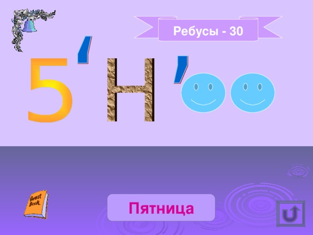 Ребусы - 30 Пятница 