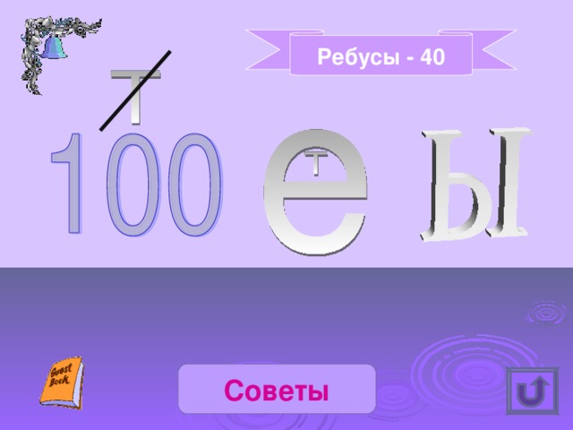 Ребусы - 40 Советы 