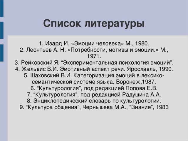 Уровни эмоций по а н леонтьеву. Леонтьев а н потребности мотивы и эмоции 2015. Эмоции список литературы.