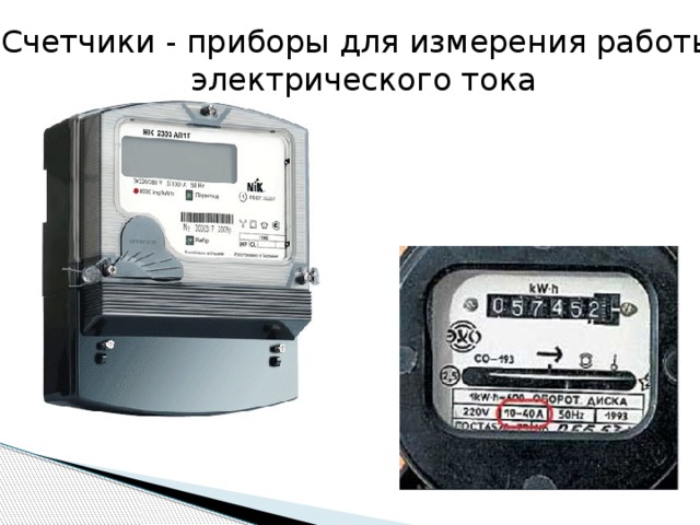 Счетчики - приборы для измерения работы  электрического тока 