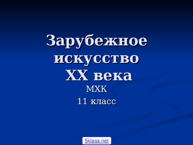 Зарубежная музыка 20 века мхк 11 класс презентация