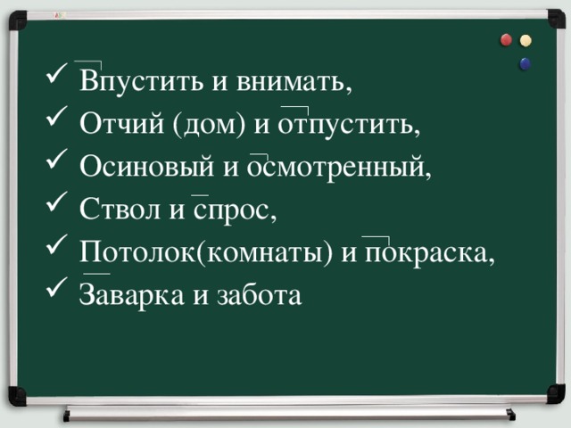 Внимать это. Впустить и внимать Отчий дом. Впустить и внимать Отчий дом и отпустить осиновый и осмотренный. Впустить и внимать. Впустить внимать выделить приставку.