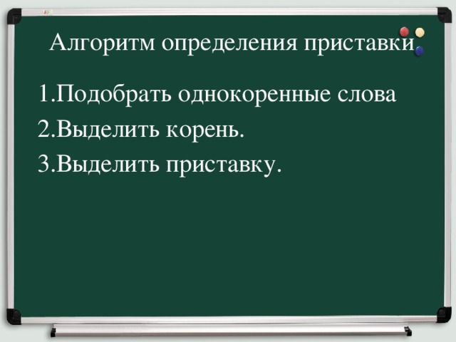 Выделить приставку в слове замок