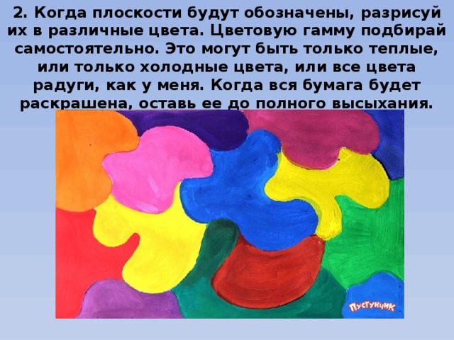 2. Когда плоскости будут обозначены, разрисуй их в различные цвета. Цветовую гамму подбирай самостоятельно. Это могут быть только теплые, или только холодные цвета, или все цвета радуги, как у меня. Когда вся бумага будет раскрашена, оставь ее до полного высыхания. 