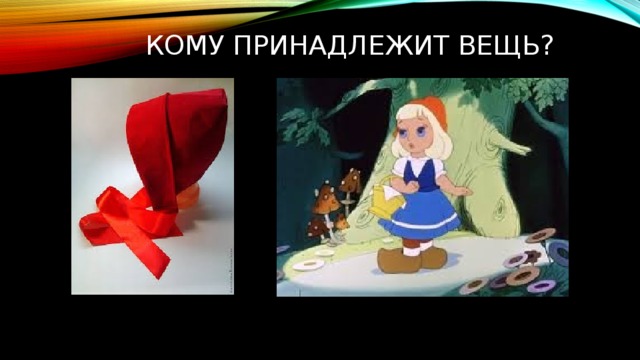 Кому принадлежит вещь? 