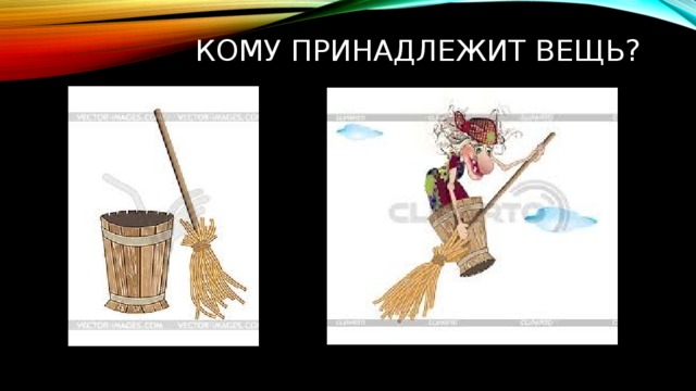 Кому принадлежит вещь? 