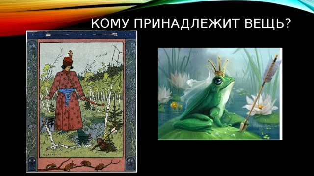 Кому принадлежит вещь? 