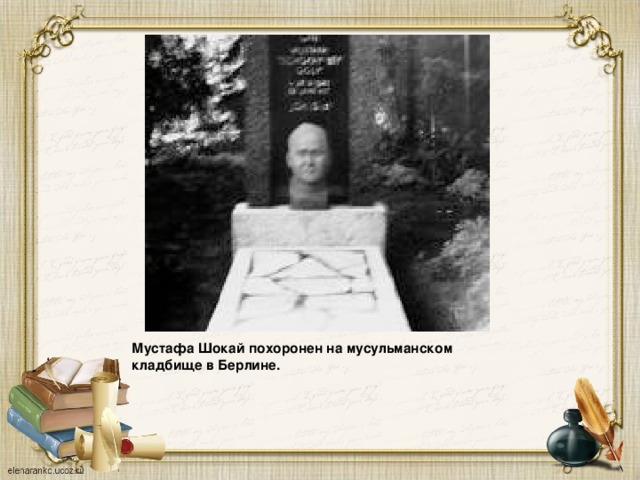 Мустафа Шокай похоронен на мусульманском кладбище в Берлине. 