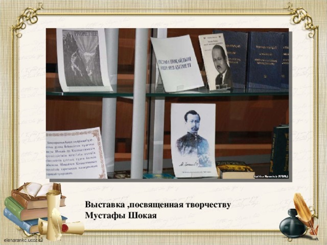 Выставка ,посвященная творчеству Мустафы Шокая 