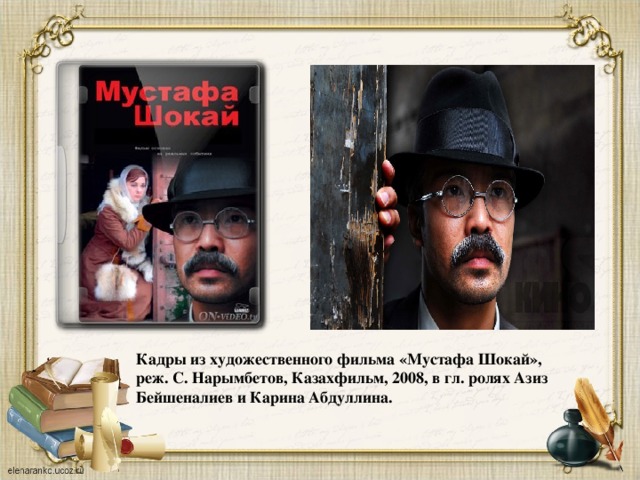 Кадры из художественного фильма «Мустафа Шокай», реж. С. Нарымбетов, Казахфильм, 2008, в гл. ролях Азиз Бейшеналиев и Карина Абдуллина. 