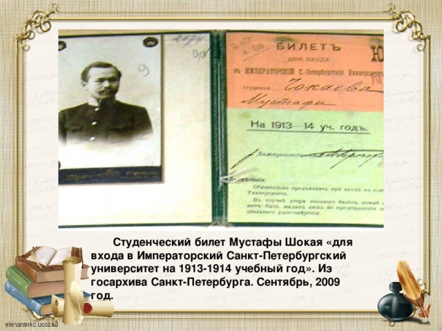  Студенческий билет Мустафы Шокая «для входа в Императорский Санкт-Петербургский университет на 1913-1914 учебный год». Из госархива Санкт-Петербурга. Сентябрь, 2009 год. 