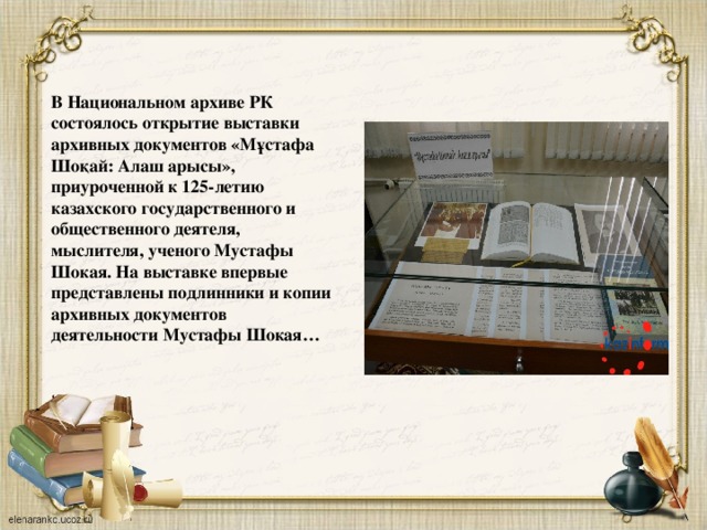   В Национальном архиве РК состоялось открытие выставки архивных документов «Мұстафа Шоқай: Алаш арысы», приуроченной к 125-летию казахского государственного и общественного деятеля, мыслителя, ученого Мустафы Шокая. На выставке впервые представлены подлинники и копии архивных документов деятельности Мустафы Шокая… 